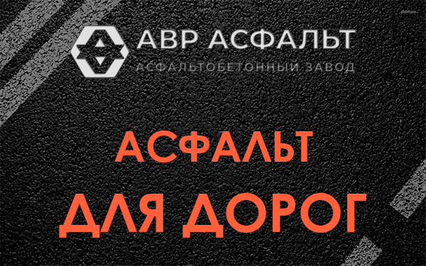 Асфальт для дорог в Львовском