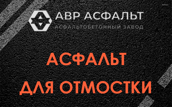 Асфальт для отмостки в Львовском