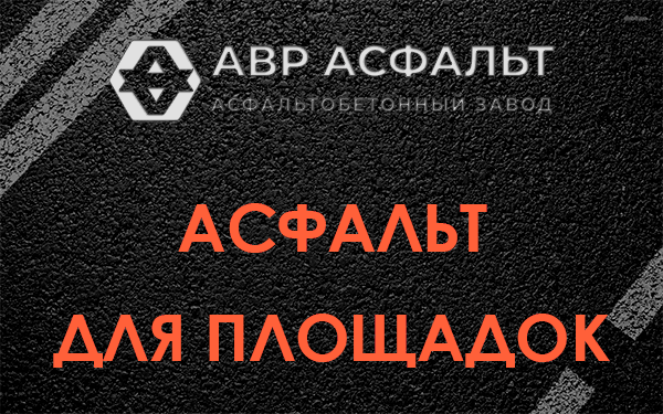 Асфальт для площадок в Львовском
