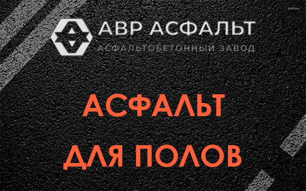 Асфальт для полов в Львовском