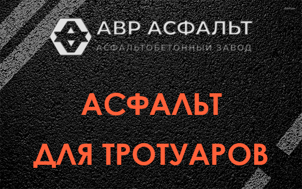 Асфальт для тротуаров в Львовском