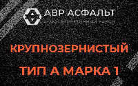 Крупнозернистая смесь А1 в Львовском