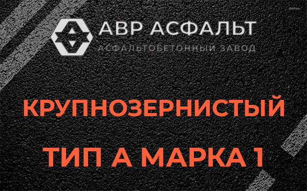 Крупнозернистый тип А марка 1 в Львовском