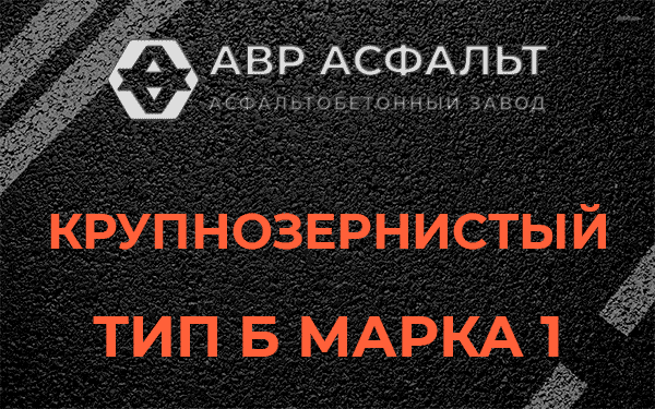 Крупнозернистый тип Б марка 1 в Львовском