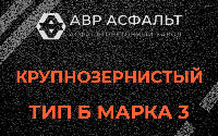 Крупнозернистая смесь Б3 в Львовском