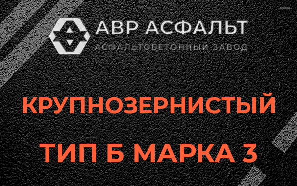 Крупнозернистый тип Б марка 3 в Львовском