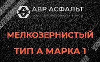 Мелкозернистая смесь А1 в Львовском