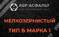 Мелкозернистая смесь Б1 в Львовском