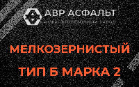 Мелкозернистая смесь Б2 в Львовском