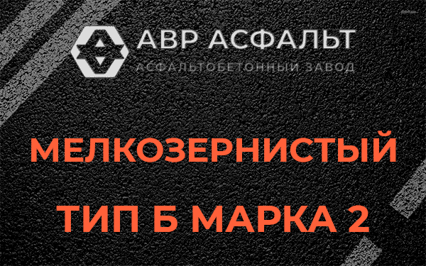 Мелкозернистый тип Б марка 2 в Львовском