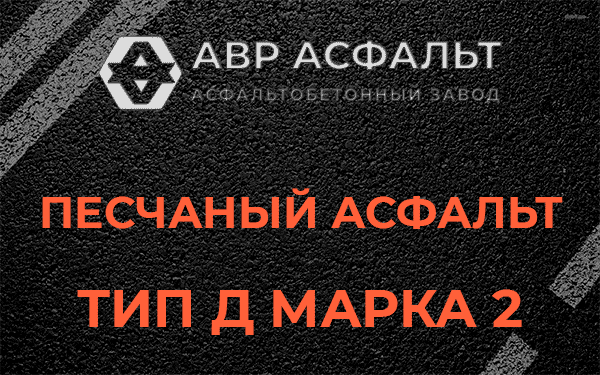 Песчаный асфальт тип Д марка 2 в Львовском