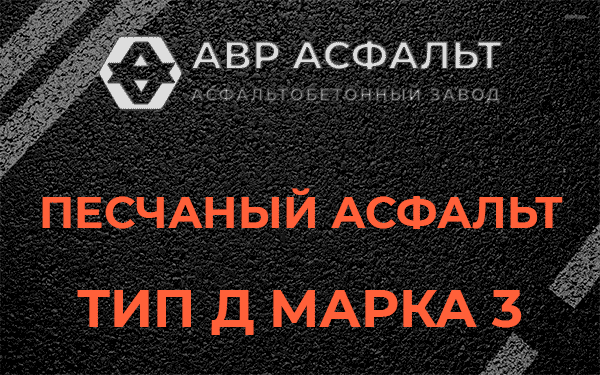 Песчаный асфальт тип Д марка 3 в Львовском