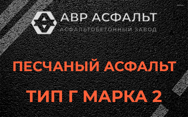 Песчаный асфальт тип Г марка 2 в Львовском