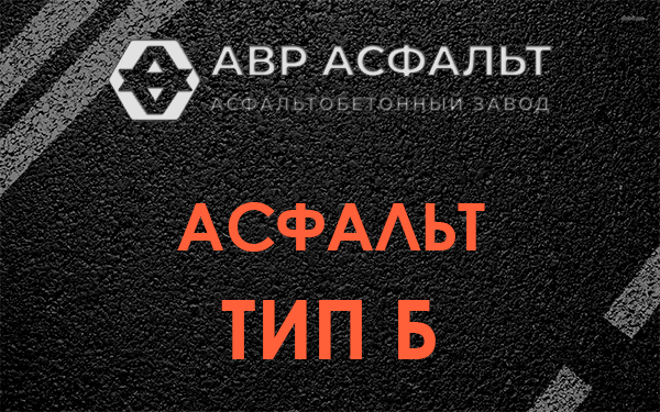 Асфальт тип Б в Львовском