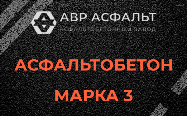 Асфальтобетон марка 3 в Львовском