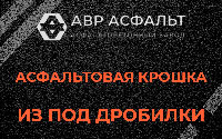 Асфальтовая крошка из под дробилки в Львовском