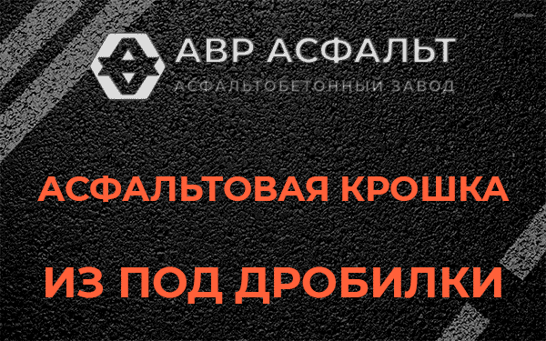 Асфальтовая крошка из под дробилки в Львовском