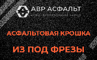 Асфальтовая крошка из под фрезы в Львовском