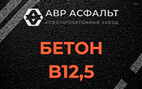 Бетон B12,5 в Львовском