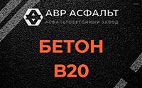 Бетон B20 в Львовском
