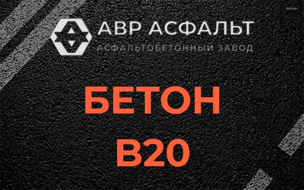 Бетон В20 в Львовском