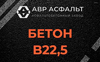 Бетон B22,5 в Львовском