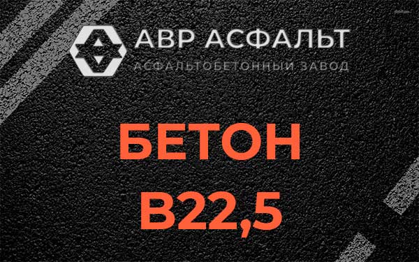 Бетон В22,5 в Львовском