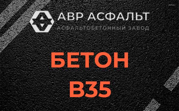 Бетон В35 в Львовском
