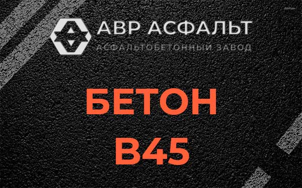 Бетон В45 в Львовском