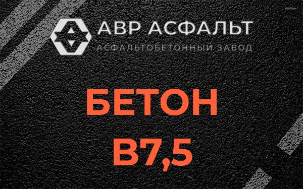 Бетон В7,5 в Львовском