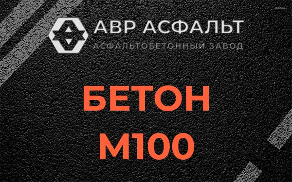 Бетон М100 в Львовском