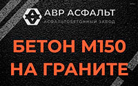 Бетон М150 на граните в Львовском