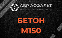 Бетон М150 в Львовском
