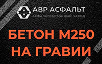 Бетон М250 на гравии в Львовском