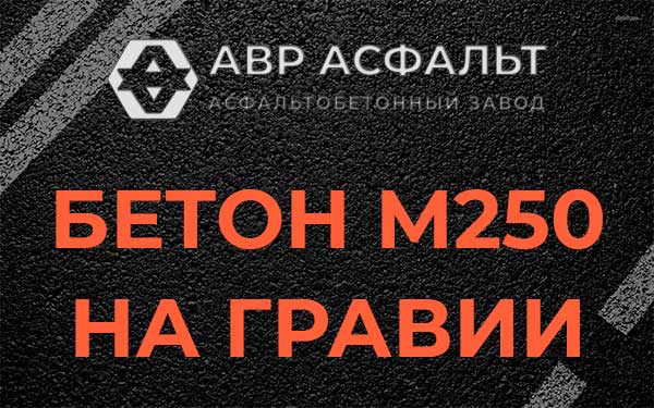 Бетон М250 на гравии в Львовском