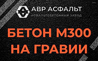 Бетон М300 на гравии в Львовском