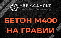 Бетон М400 на гравии в Львовском