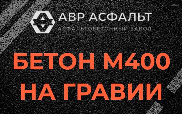 Бетон М400 на гравии в Львовском