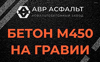 Бетон М450 на гравии в Львовском