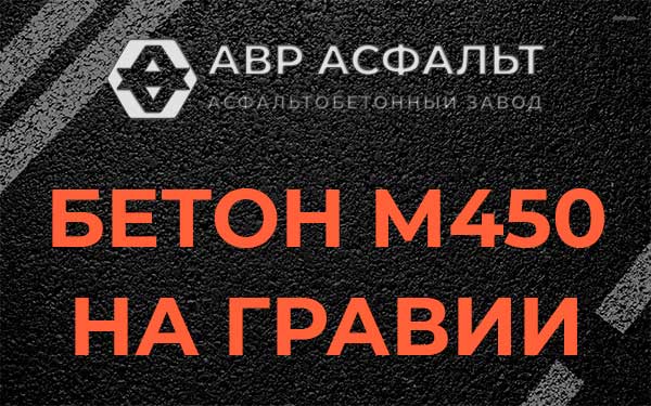 Бетон М450 на гравии в Львовском