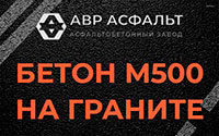 Бетон М500 на граните в Львовском
