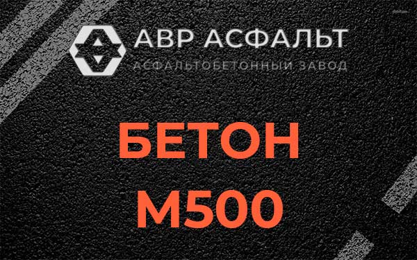 Бетон М500 в Львовском