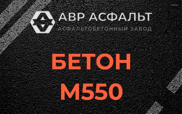 Бетон М500 в Львовском