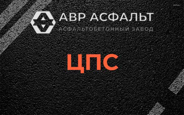 ЦПС в Львовском
