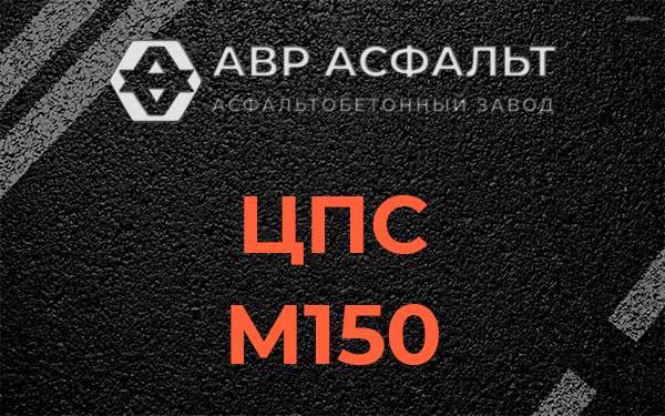 ЦПС М150 в Львовском