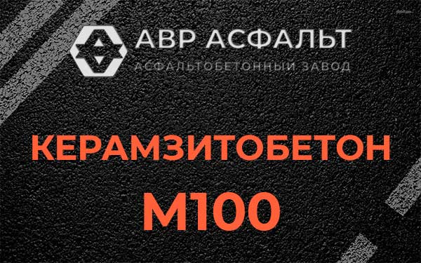 Керамзитбетон М100 в Львовском