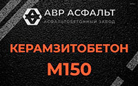 Керамзитобетон М150 в Львовском