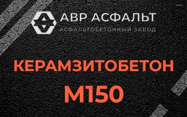 Керамзитбетон М150 в Львовском