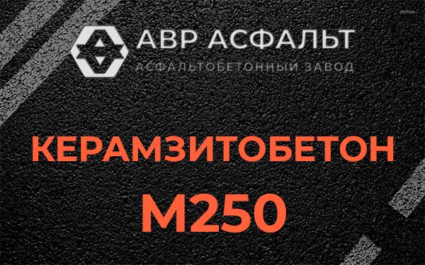 Керамзитбетон М250 в Львовском