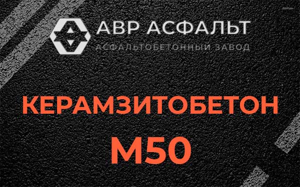 Керамзитбетон М50 в Львовском